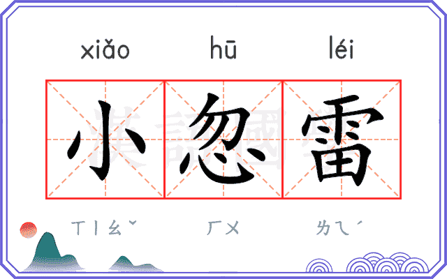 小忽雷