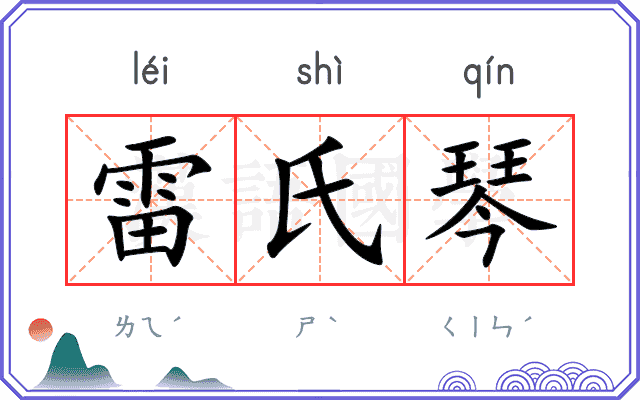 雷氏琴