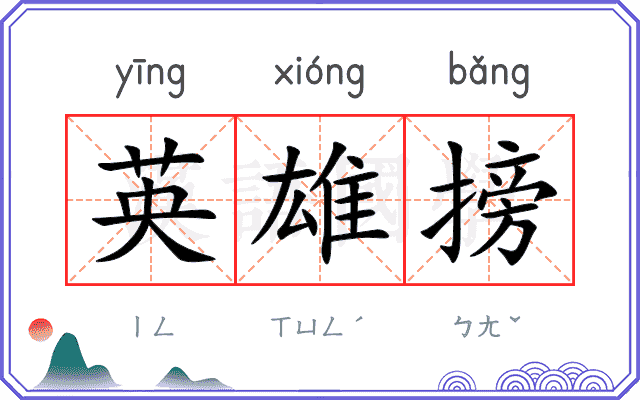 英雄搒
