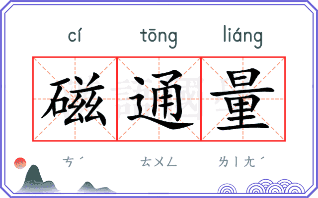 磁通量