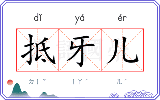 抵牙儿