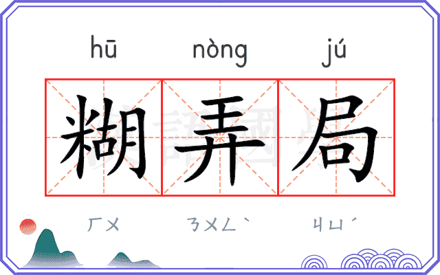 糊弄局