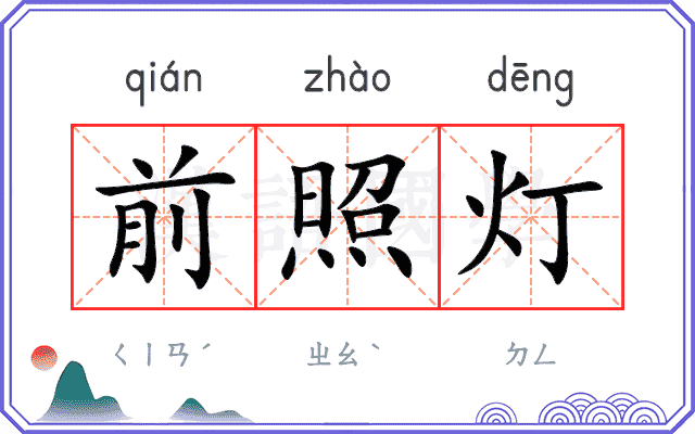 前照灯