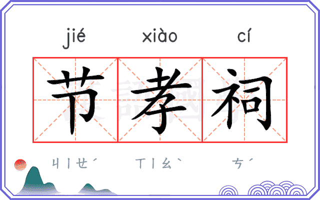节孝祠