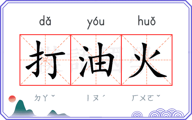 打油火