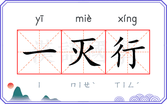 一灭行
