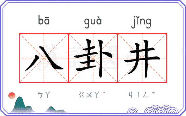八卦井