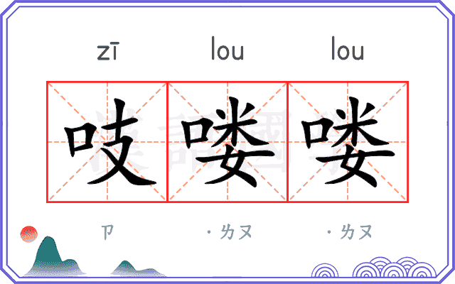 吱喽喽