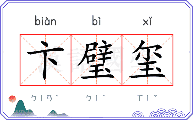 卞璧玺