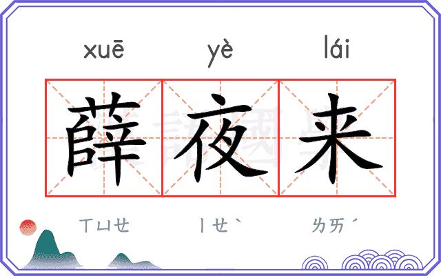 薛夜来