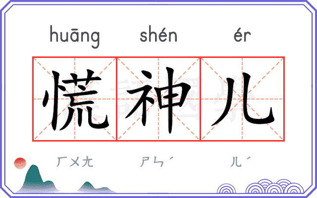 慌神儿
