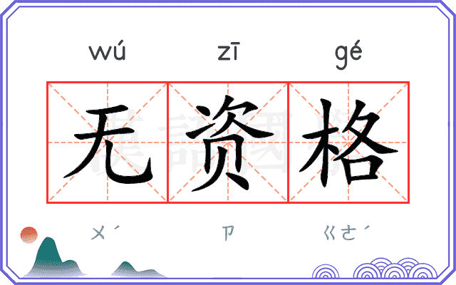 无资格