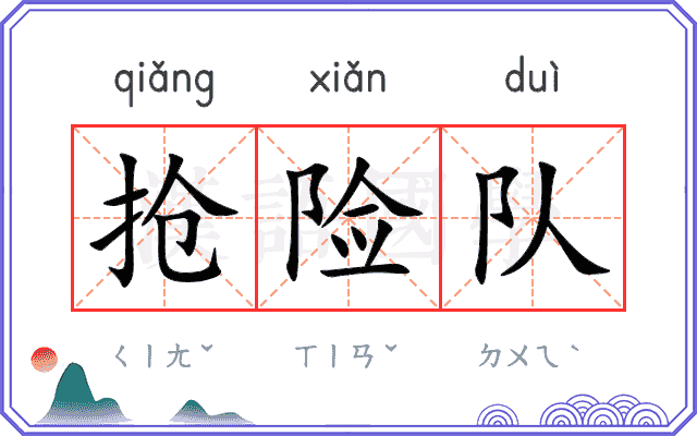 抢险队