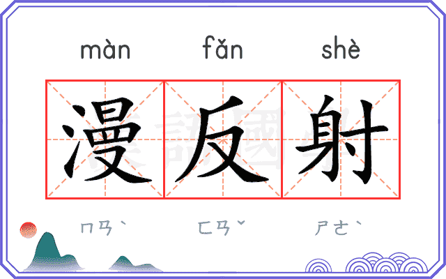 漫反射