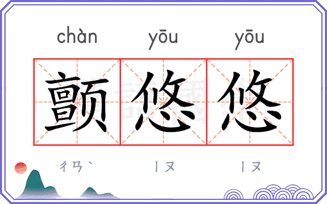 颤悠悠
