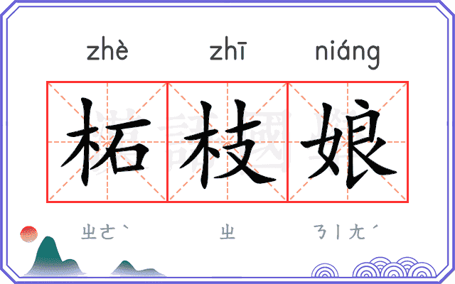 柘枝娘