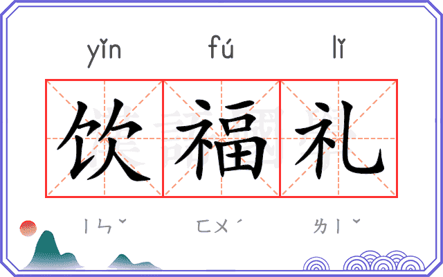饮福礼