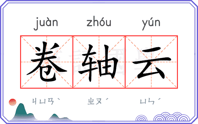 卷轴云