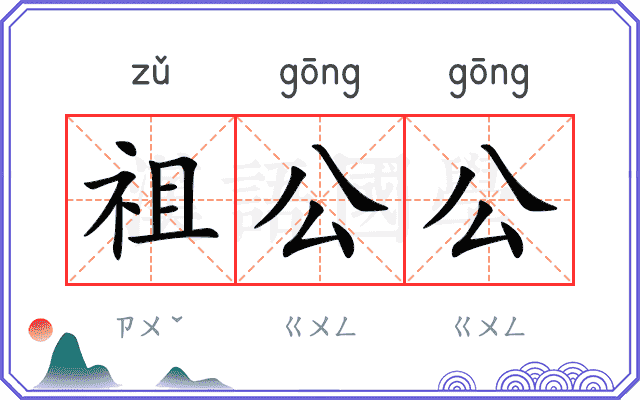 祖公公