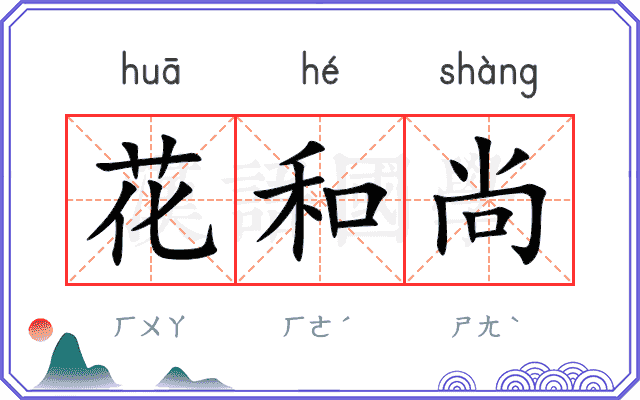 花和尚