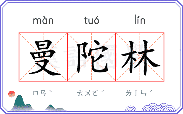 曼陀林