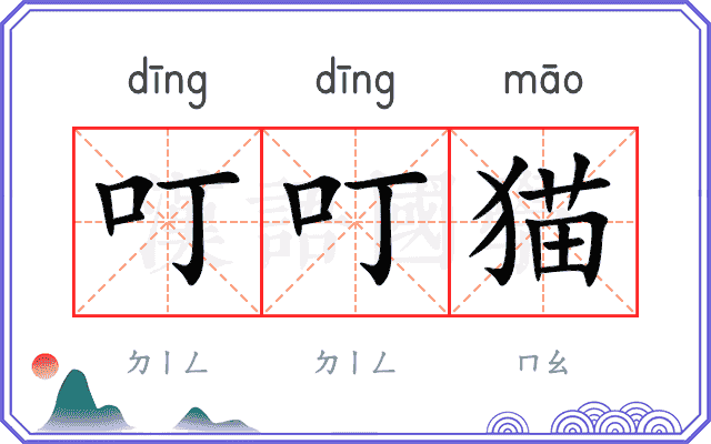 叮叮猫