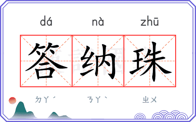 答纳珠