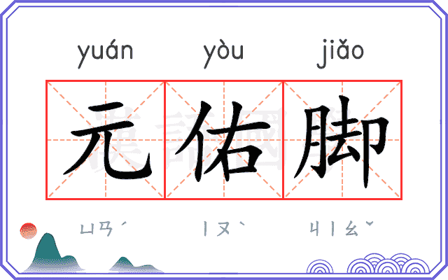 元佑脚