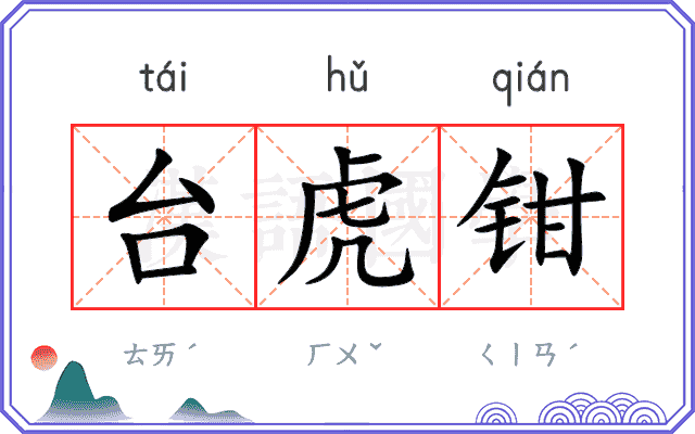 台虎钳