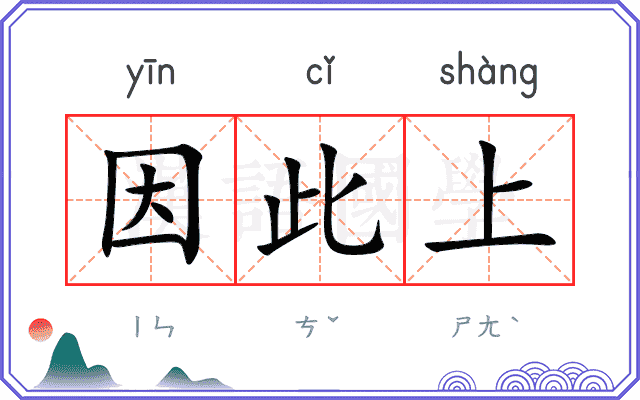 因此上