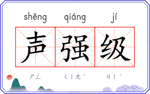 声强级