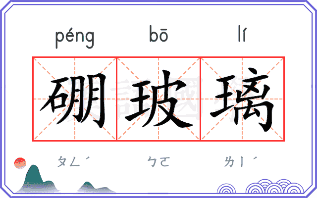 硼玻璃