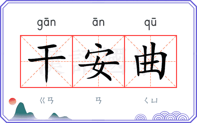 干安曲