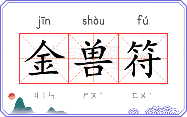 金兽符