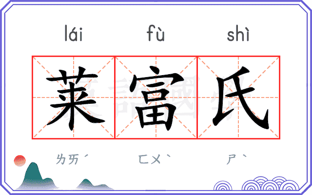 莱富氏