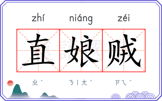 直娘贼