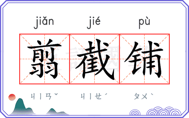 翦截铺
