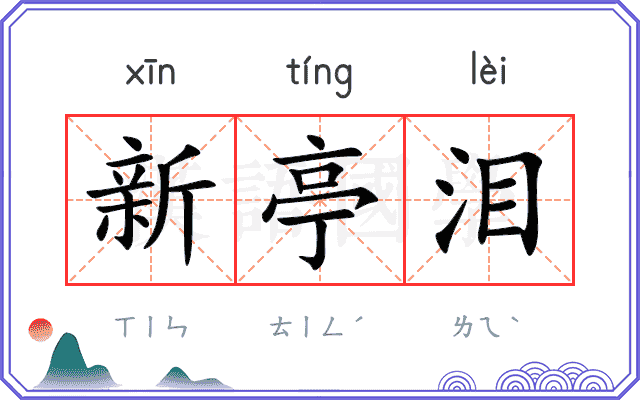 新亭泪