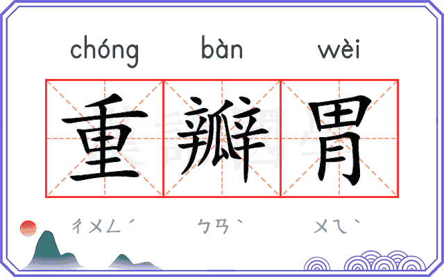 重瓣胃