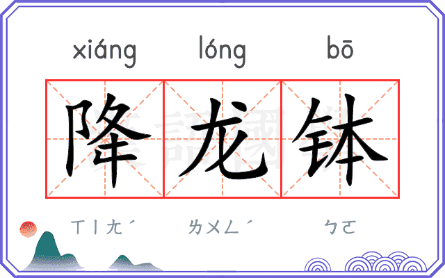 降龙钵