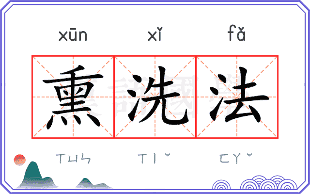 熏洗法