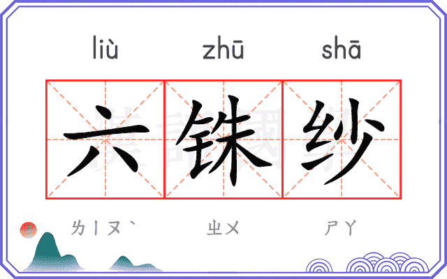六铢纱