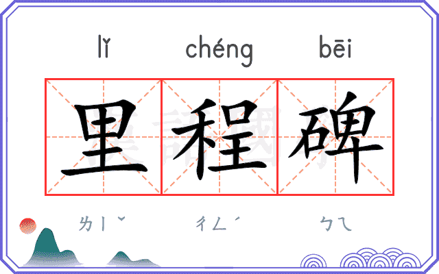 里程碑