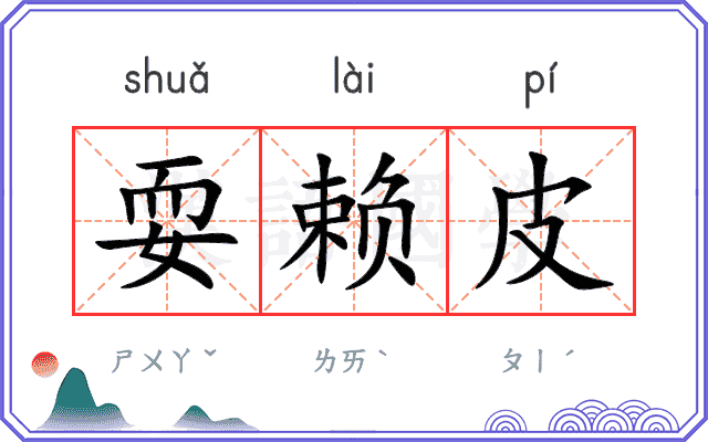 耍赖皮