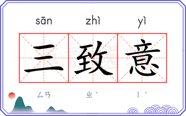 三致意