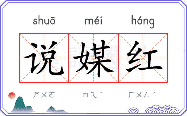说媒红