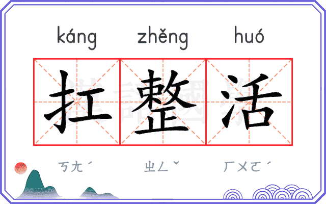 扛整活