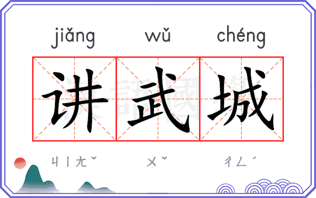 讲武城