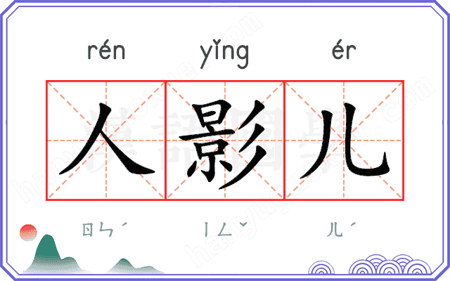 人影儿