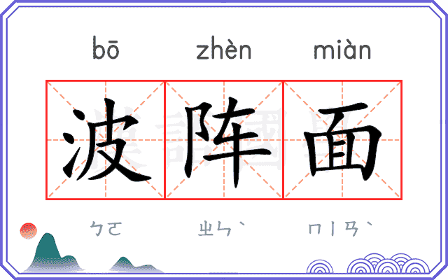 波阵面